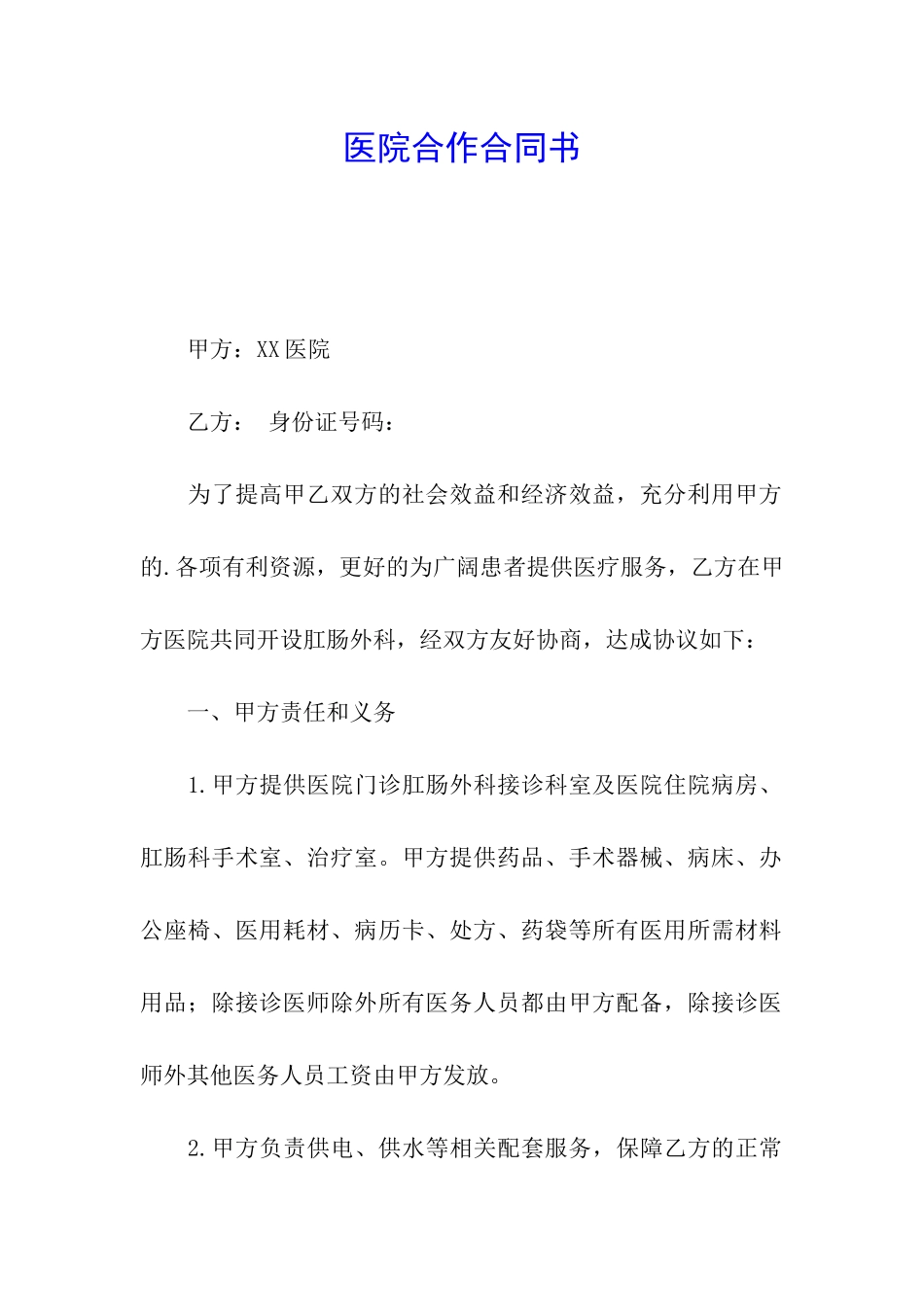 医院合作合同书_第1页