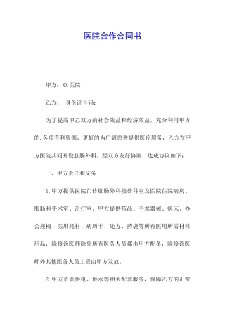 医院合作合同书