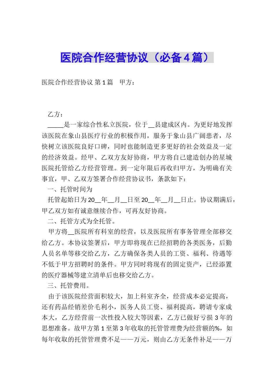 医院合作经营协议_第1页