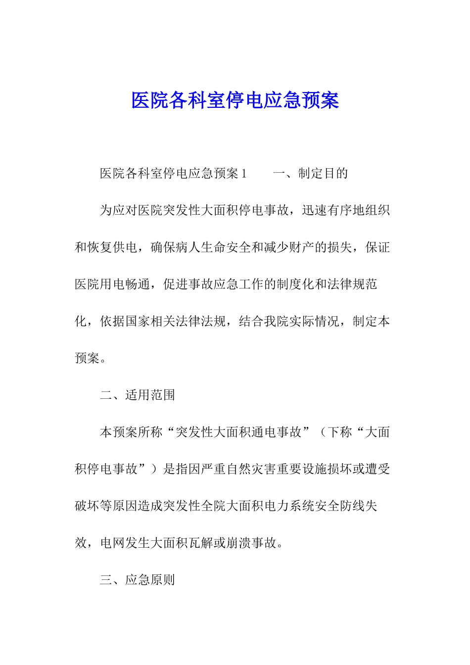 医院各科室停电应急预案_第1页