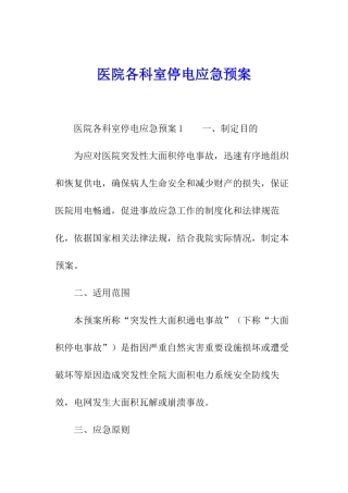 医院各科室停电应急预案