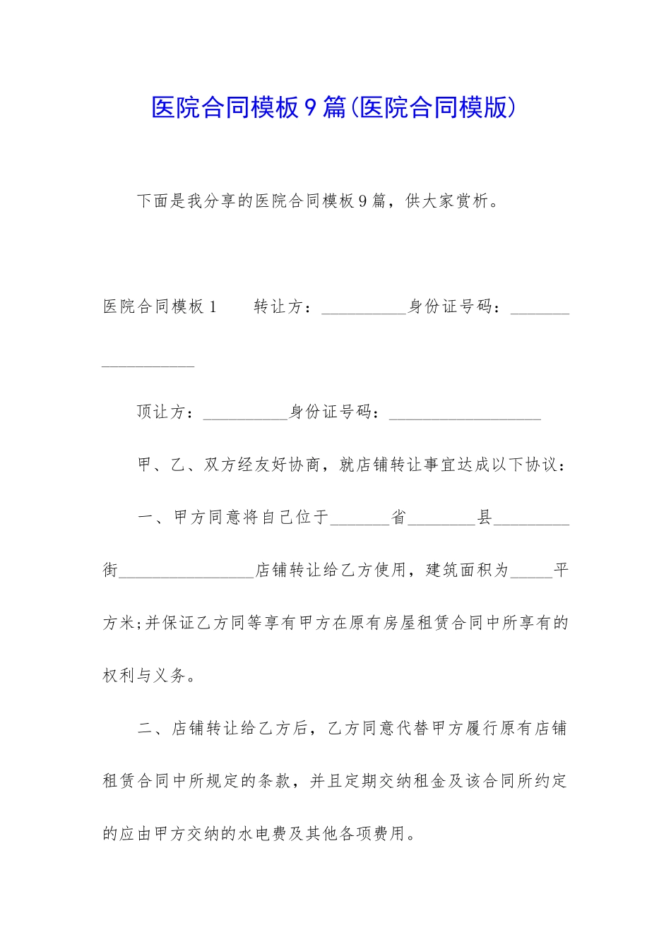 医院合同模板9篇_第1页