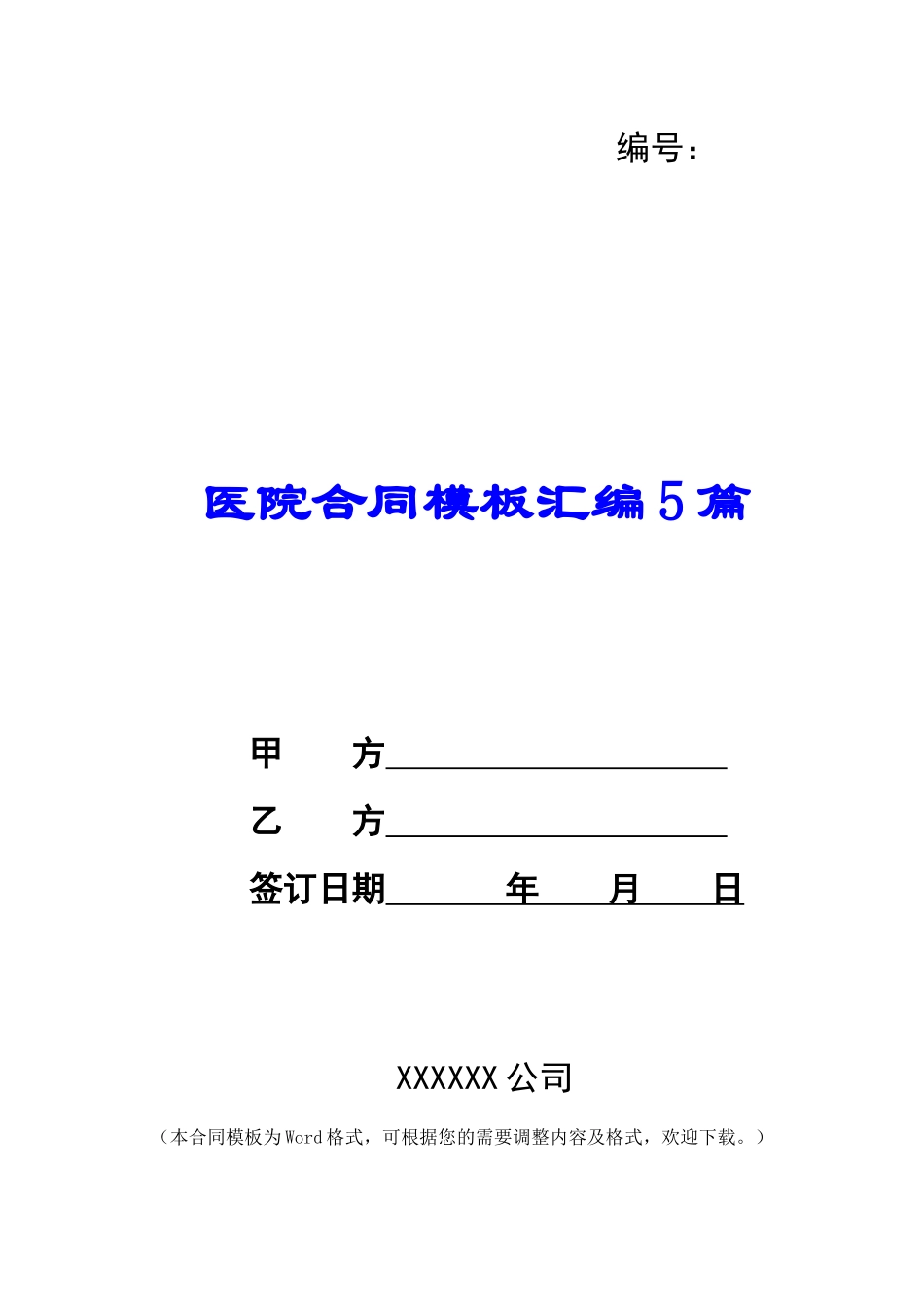 医院合同模板汇编5篇_第1页