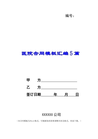 医院合同模板汇编5篇