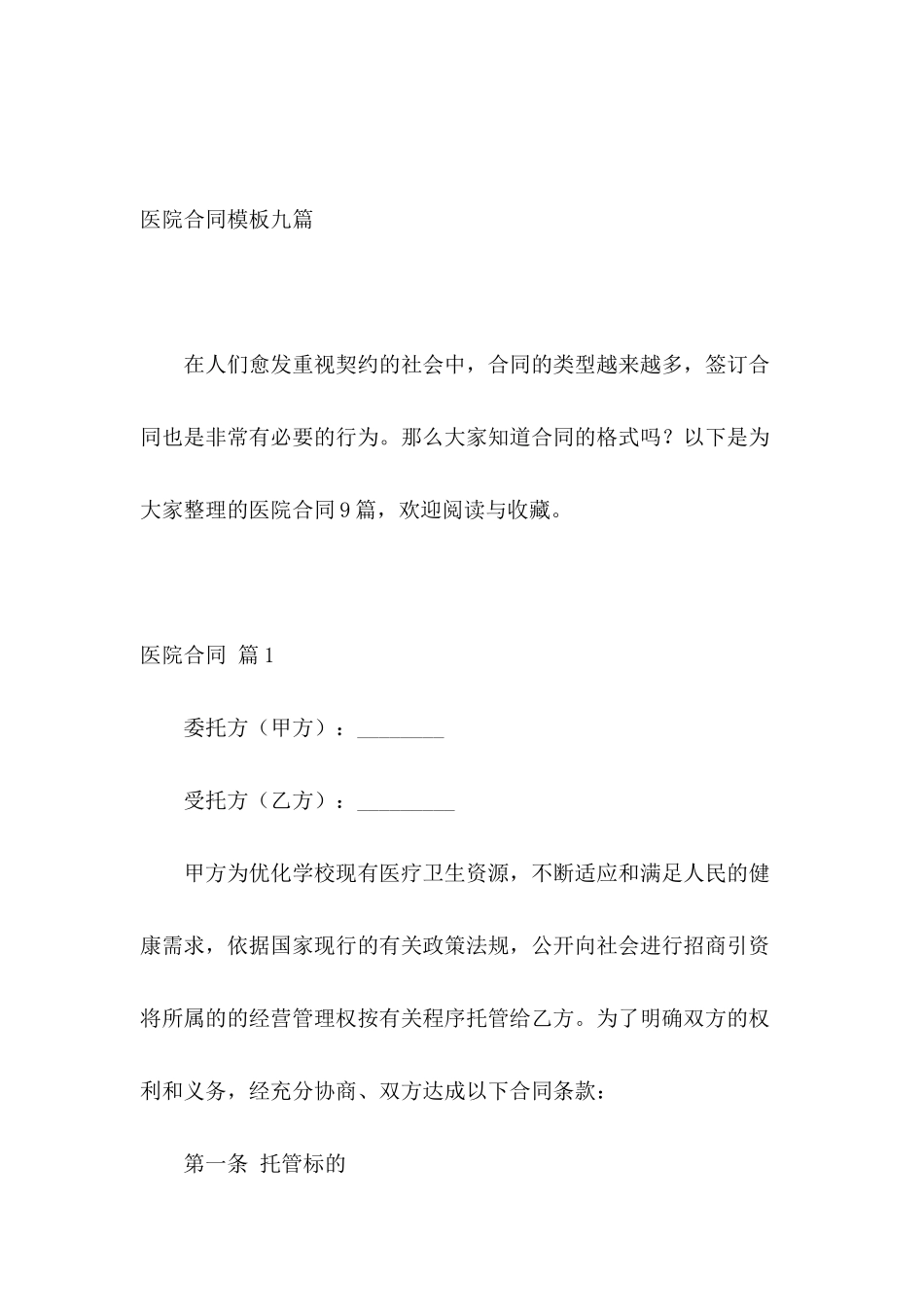 医院合同模板九篇_第2页