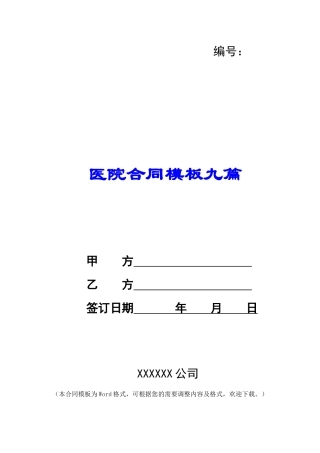 医院合同模板九篇