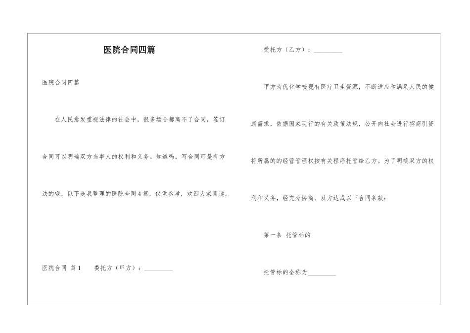 医院合同四篇_第1页