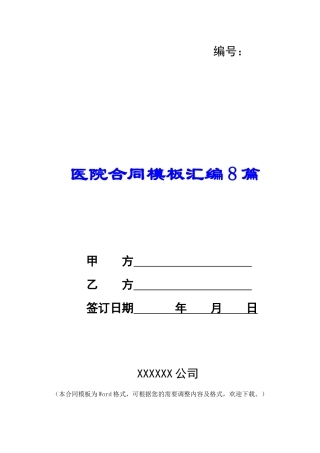 医院合同模板汇编8篇