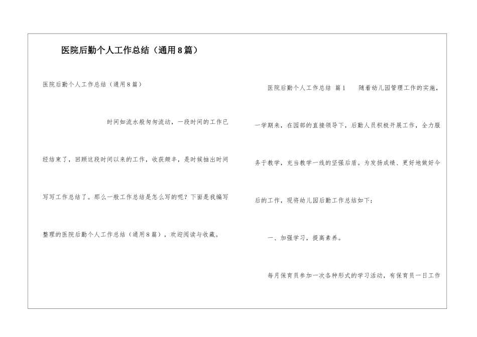 医院后勤个人工作总结(通用8篇)_第1页