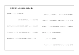 医院后勤个人工作总结(通用8篇)