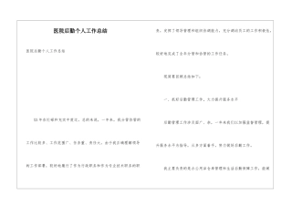 医院后勤个人工作总结