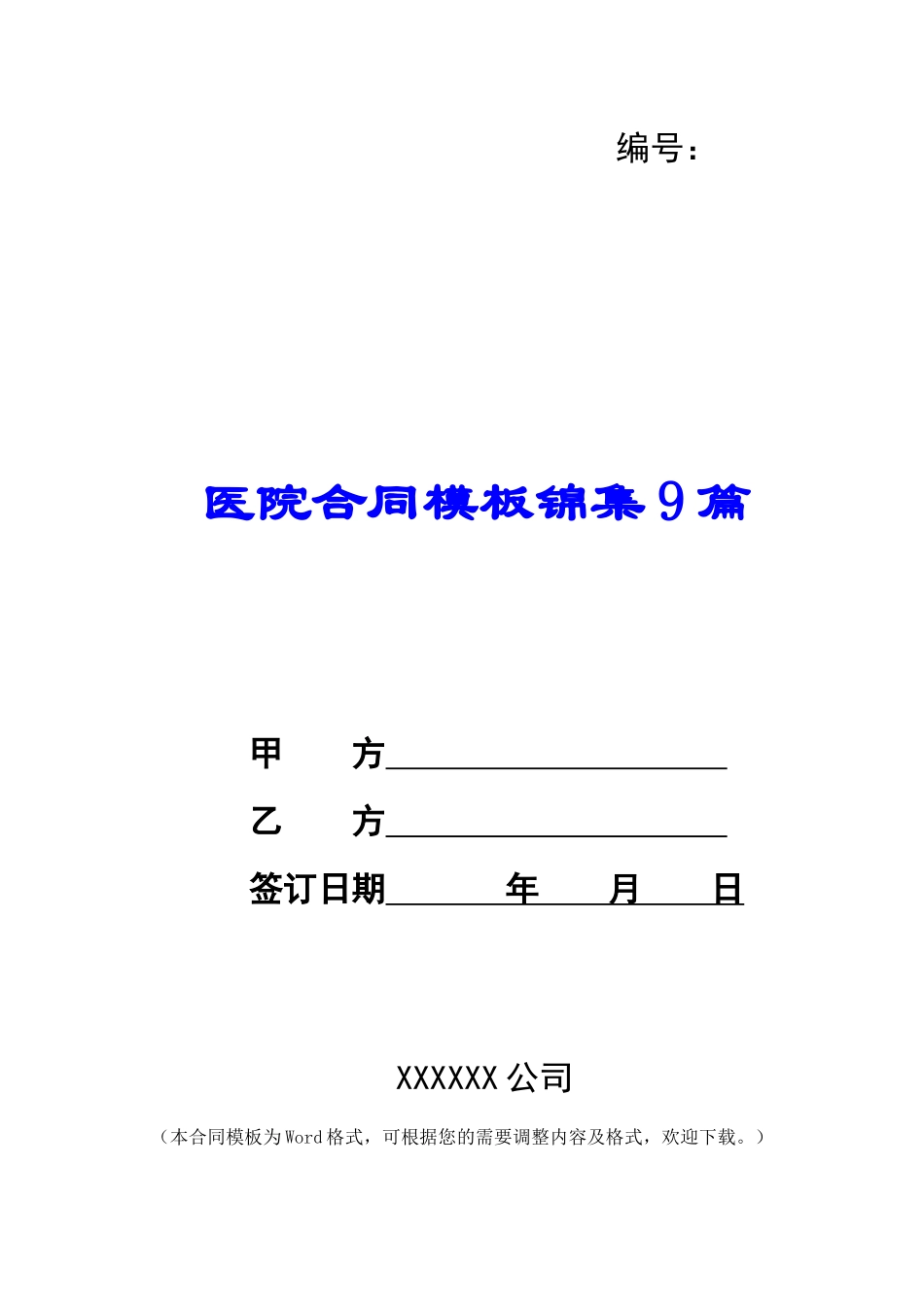 医院合同模板锦集9篇_第1页