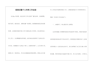 医院后勤个人年终工作总结