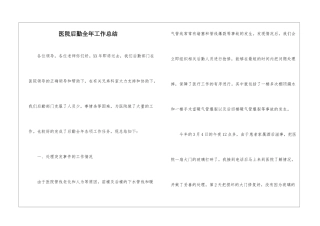 医院后勤全年工作总结