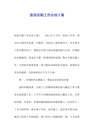 医院后勤工作总结5篇