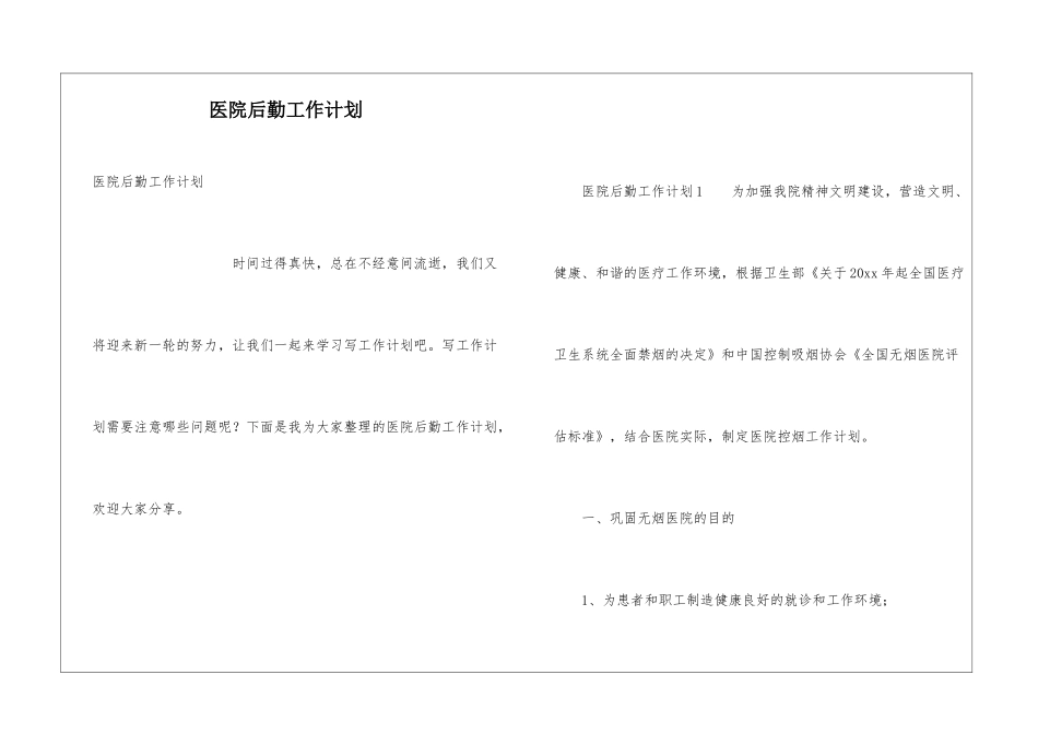 医院后勤工作计划_第1页