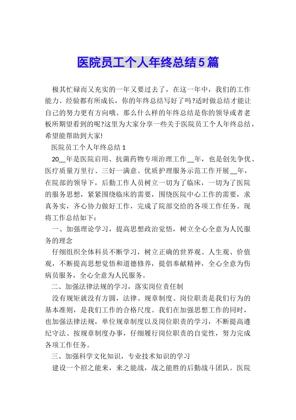 医院员工个人年终总结5篇_第1页