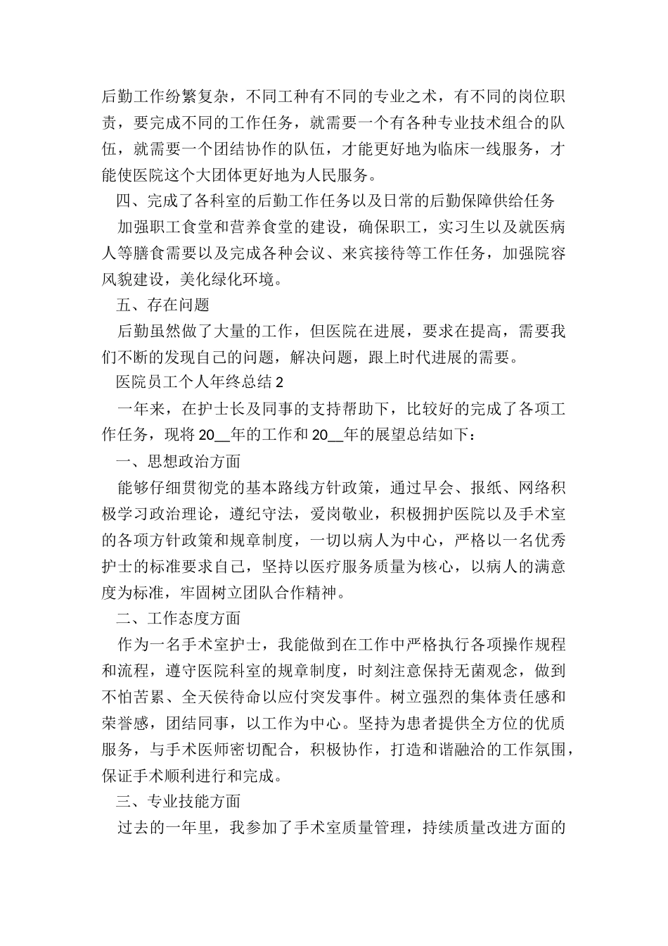 医院员工个人年终总结5篇_第2页