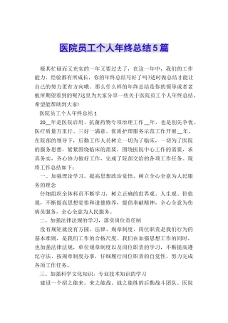 医院员工个人年终总结5篇