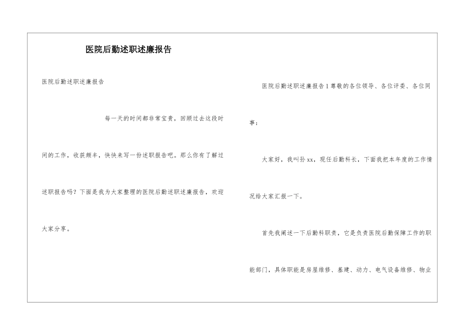 医院后勤述职述廉报告_第1页