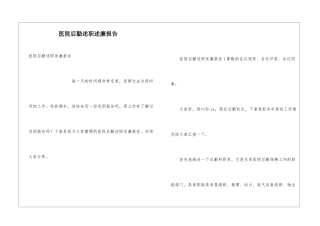 医院后勤述职述廉报告