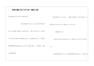 医院后勤卫生工作计划