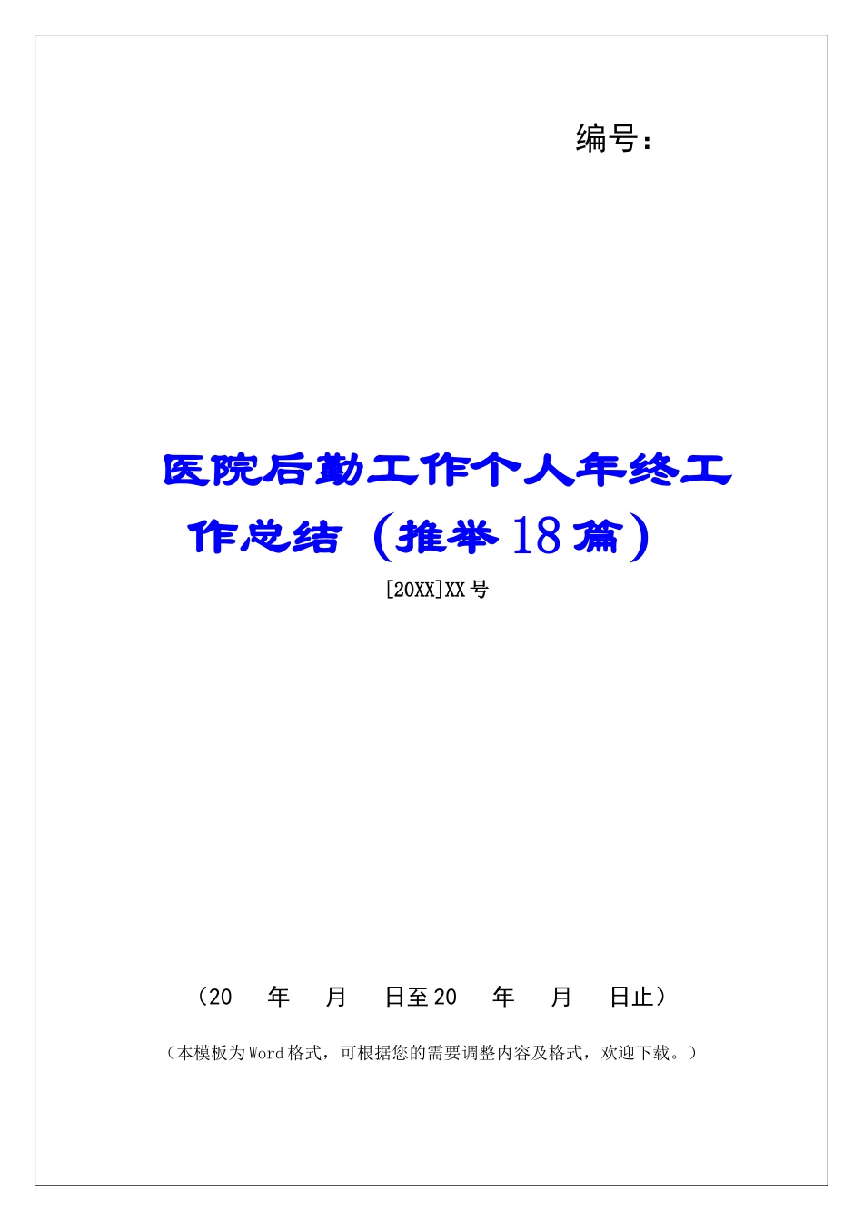 医院后勤工作个人年终工作总结-_第1页