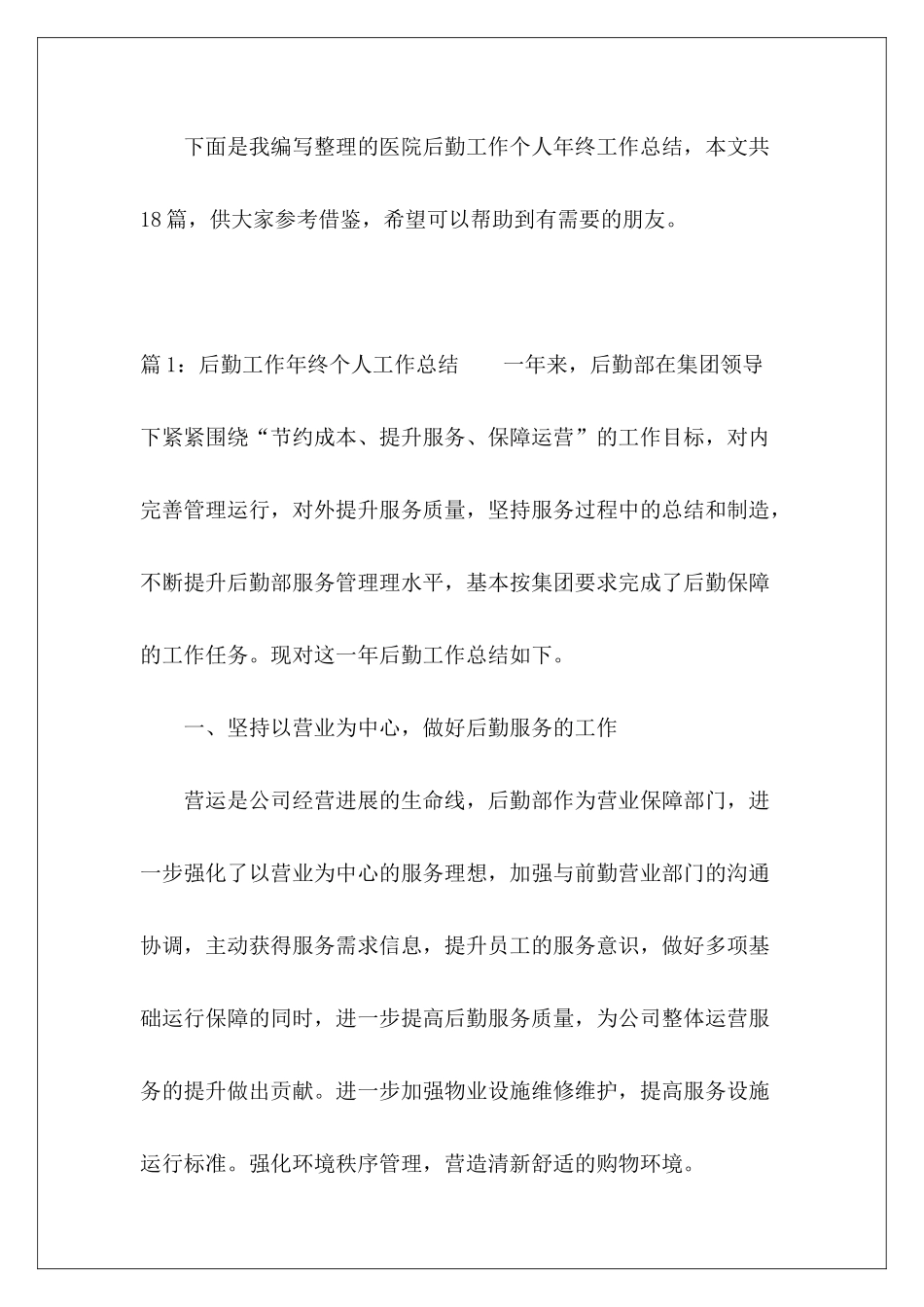 医院后勤工作个人年终工作总结-_第2页