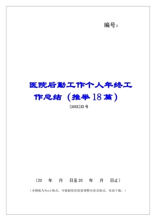 医院后勤工作个人年终工作总结-