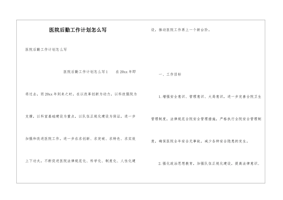 医院后勤工作计划怎么写_第1页