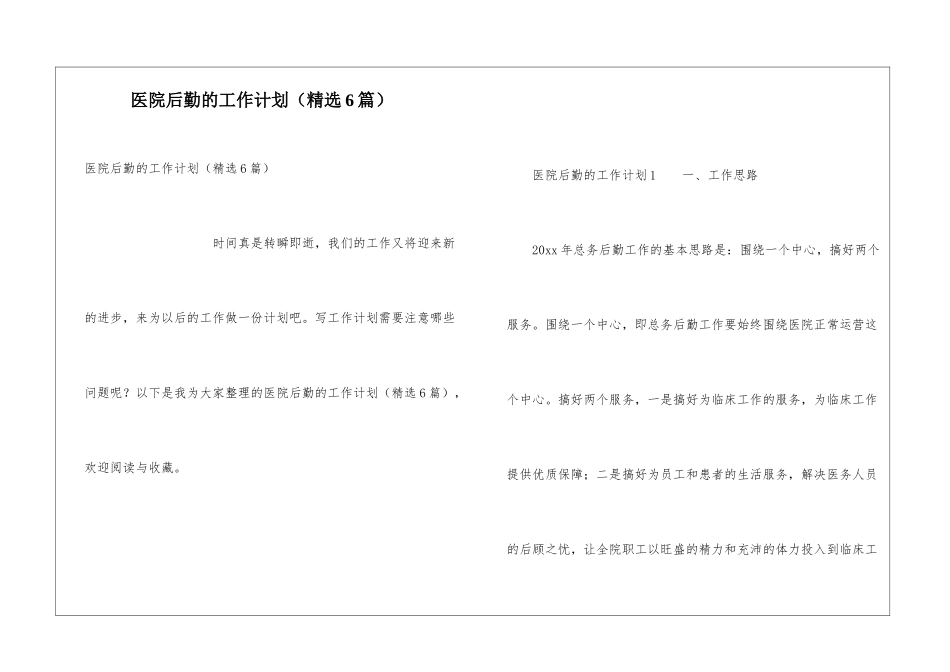 医院后勤的工作计划_第1页