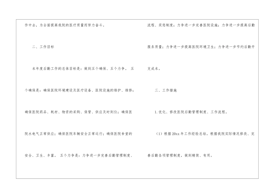 医院后勤的工作计划_第2页