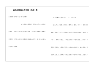 医院后勤的工作计划