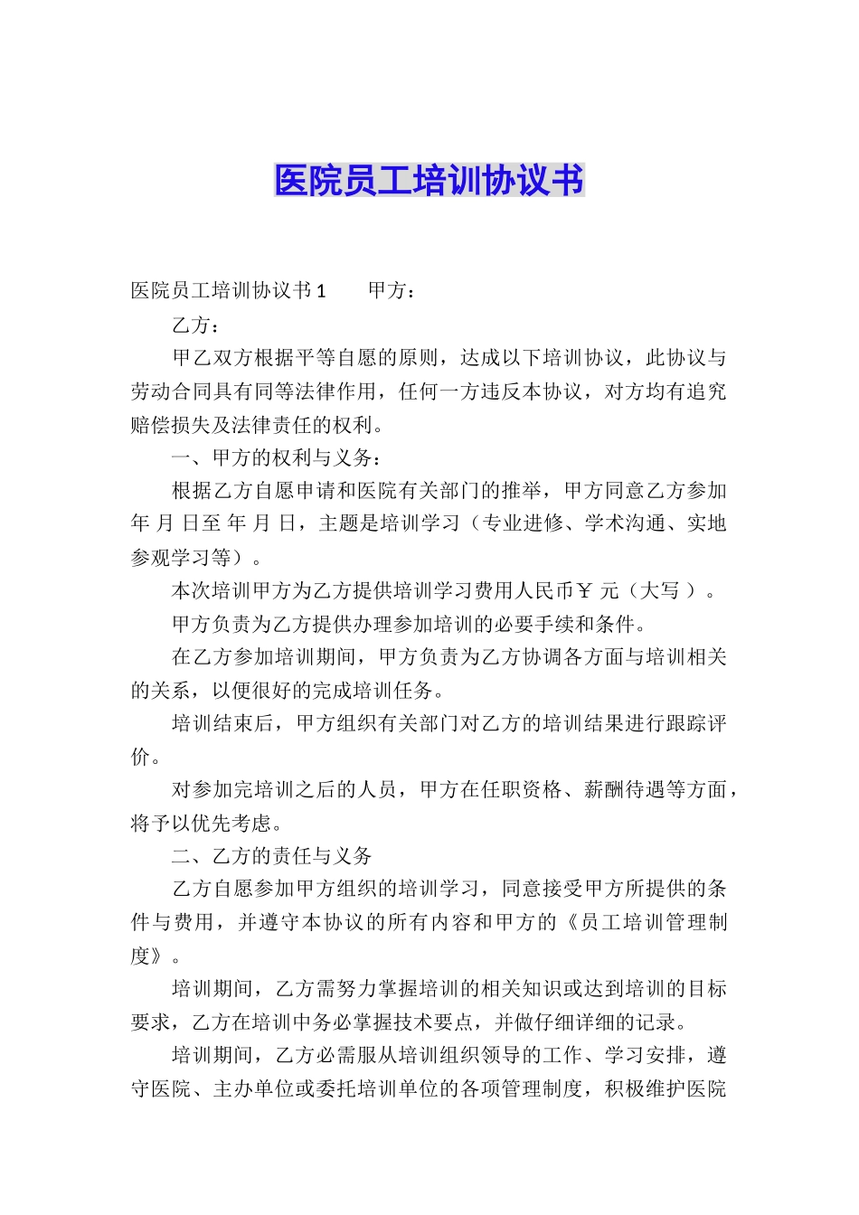 医院员工培训协议书_第1页