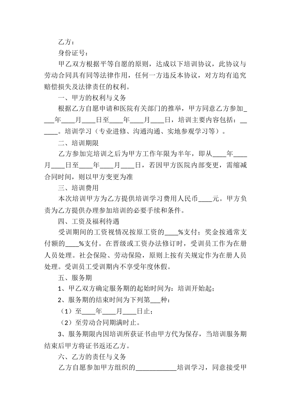 医院员工培训协议书_第3页