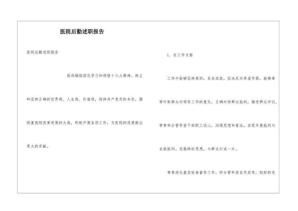 医院后勤述职报告_第1页