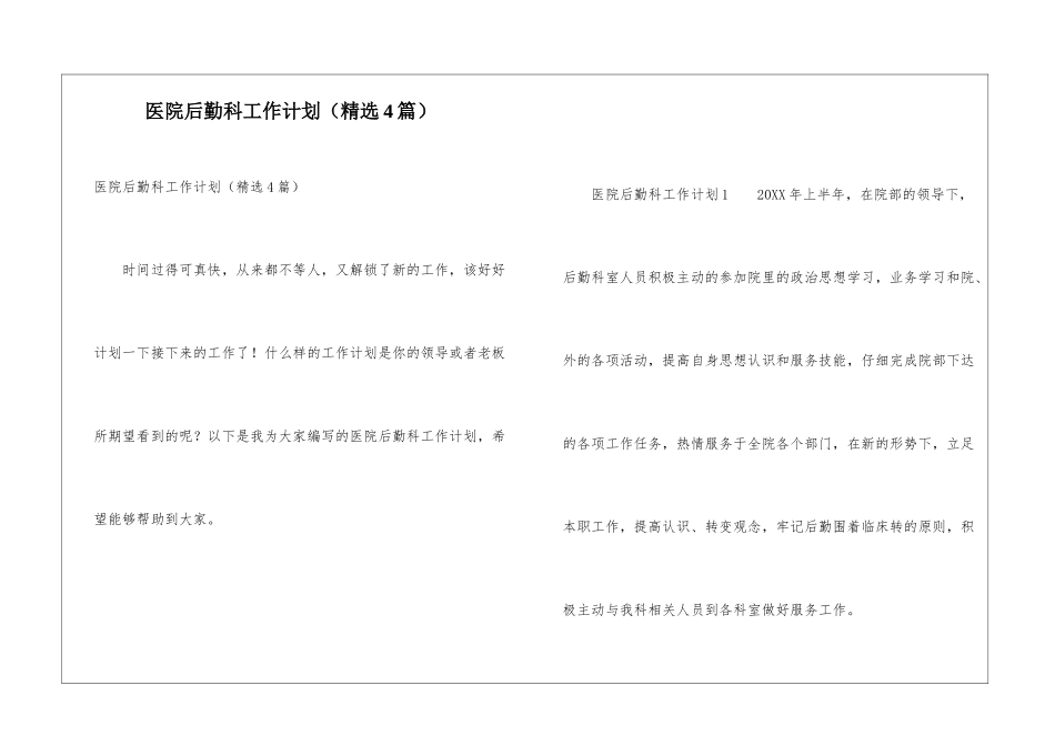 医院后勤科工作计划_第1页