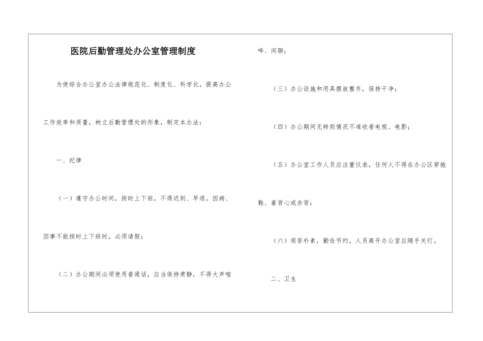 医院后勤管理处办公室管理制度_第1页