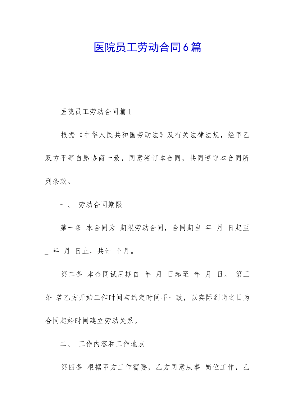 医院员工劳动合同6篇_第1页