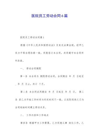 医院员工劳动合同6篇