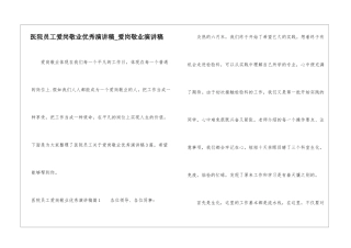 医院员工爱岗敬业优秀演讲稿-爱岗敬业演讲稿