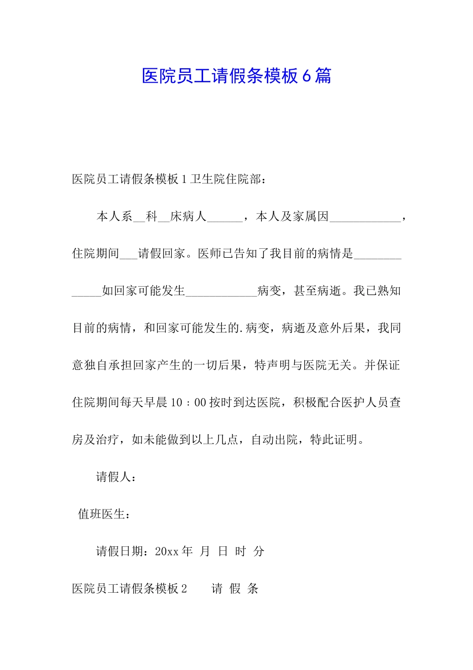 医院员工请假条模板6篇_第1页