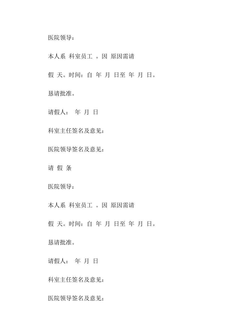 医院员工请假条模板6篇_第2页