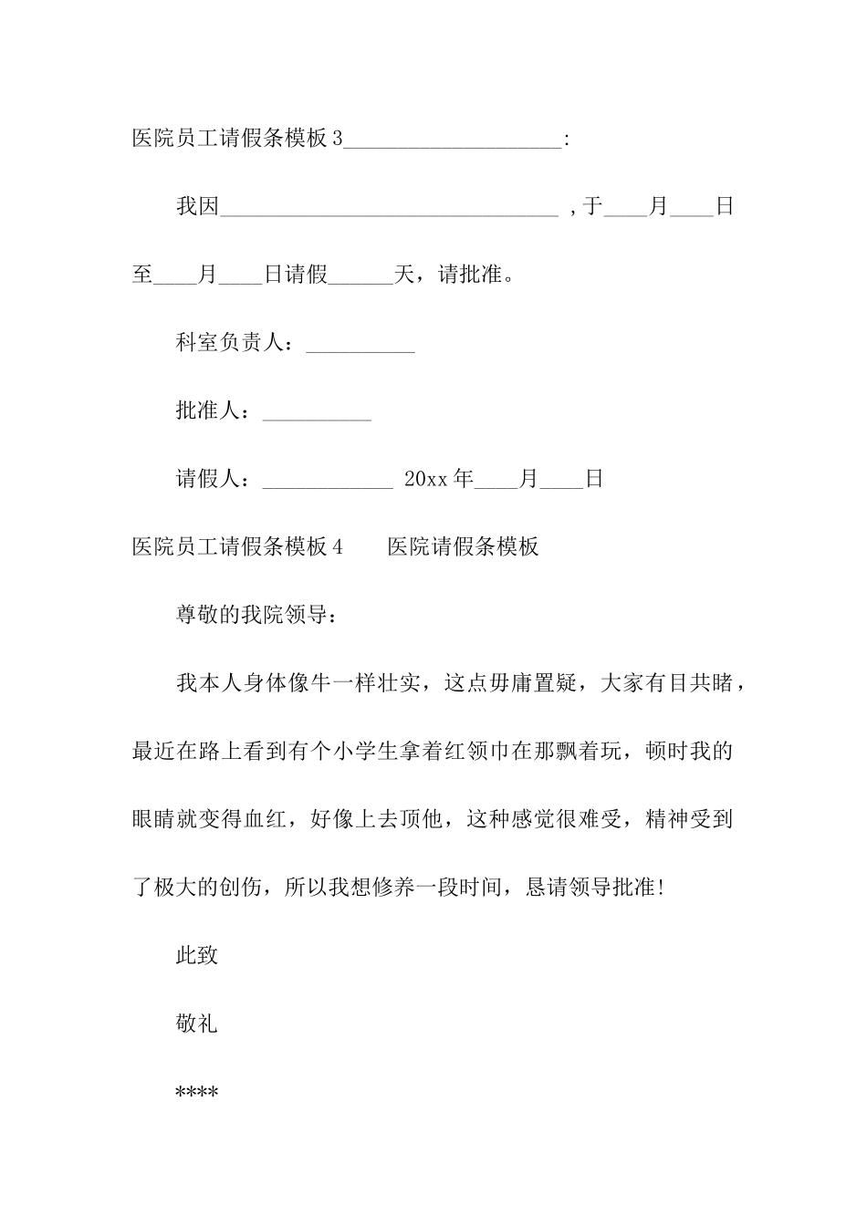 医院员工请假条模板6篇_第3页