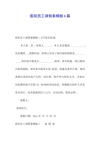 医院员工请假条模板6篇