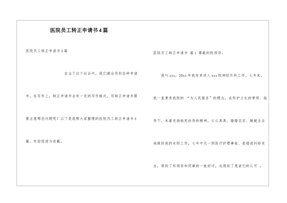 医院员工转正申请书4篇_第1页