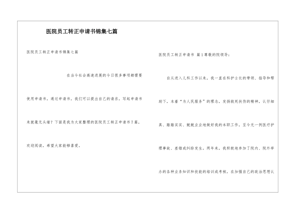 医院员工转正申请书锦集七篇_第1页