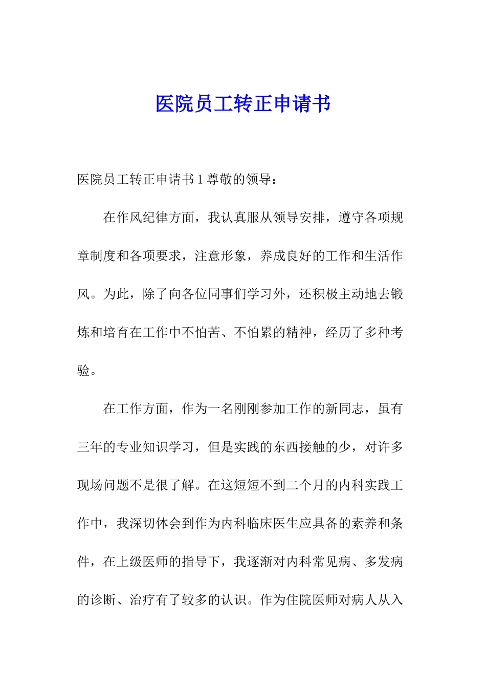 医院员工转正申请书_第1页