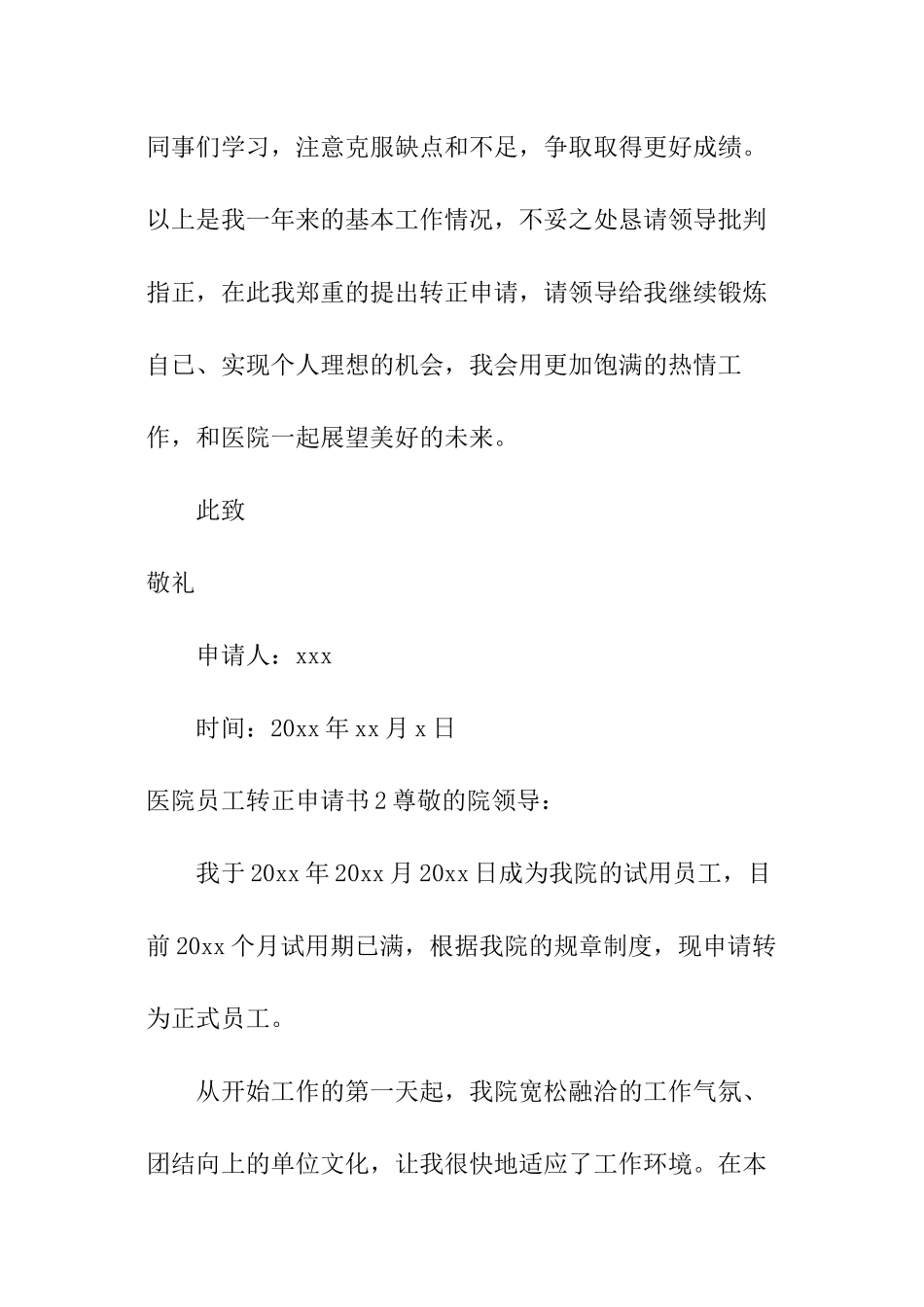 医院员工转正申请书_第3页
