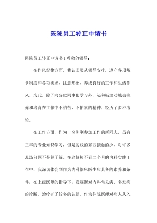 医院员工转正申请书